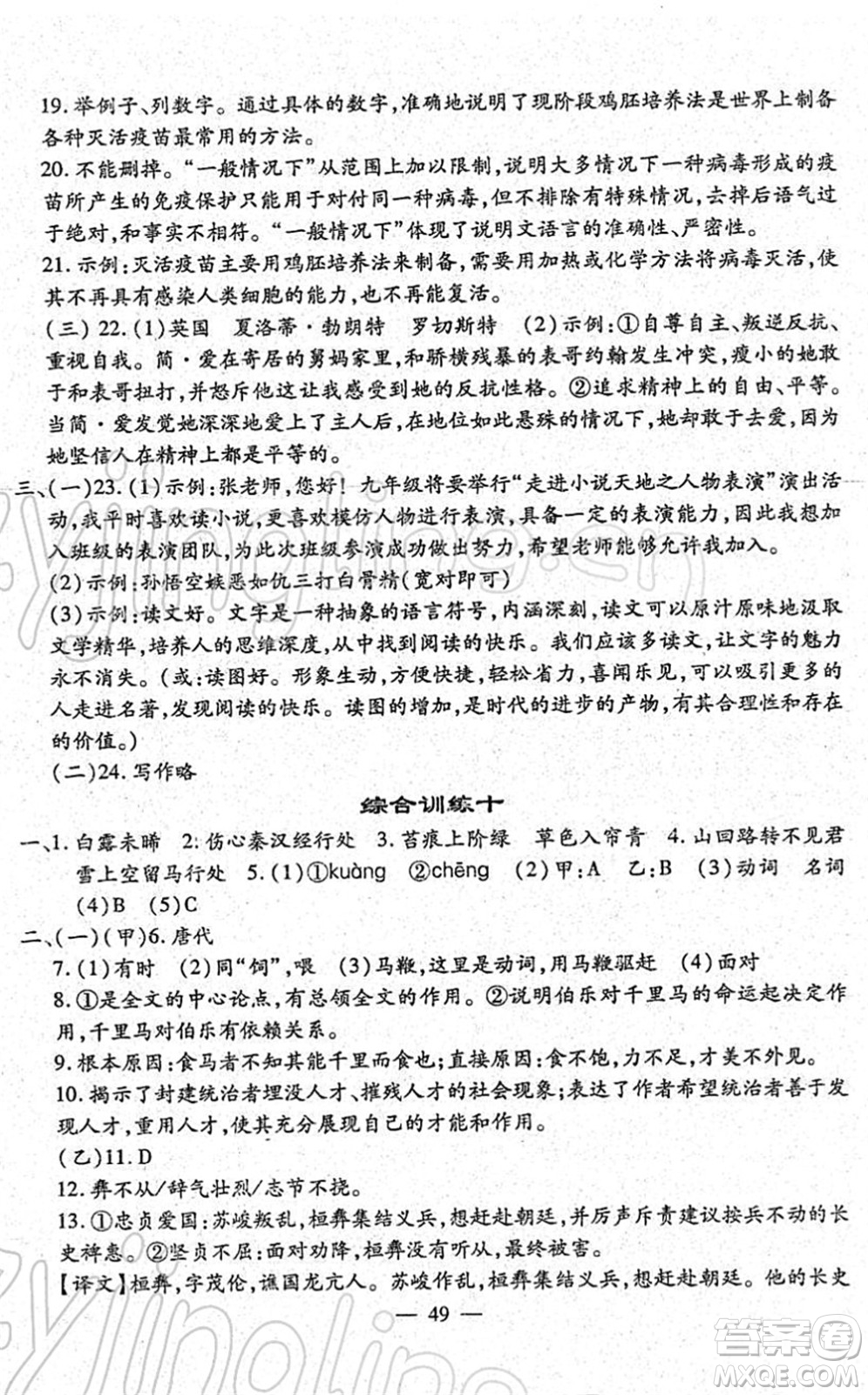 吉林教育出版社2022文曲星中考總復(fù)習(xí)九年級(jí)語(yǔ)文下冊(cè)RJ人教版答案