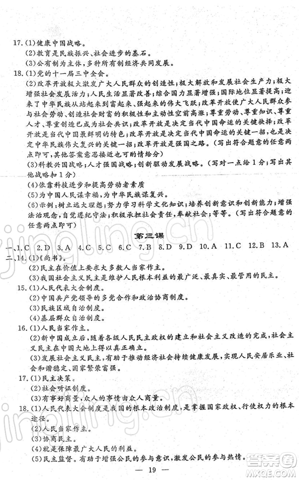 吉林教育出版社2022文曲星中考總復(fù)習(xí)九年級道德與法治下冊RJ人教版答案