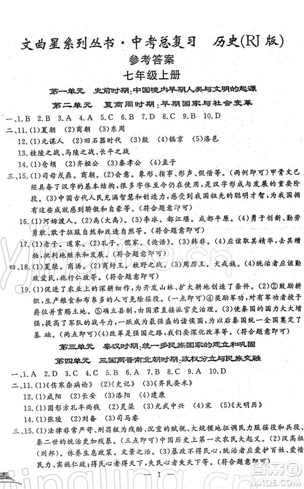 吉林教育出版社2022文曲星中考總復(fù)習(xí)九年級歷史下冊RJ人教版答案