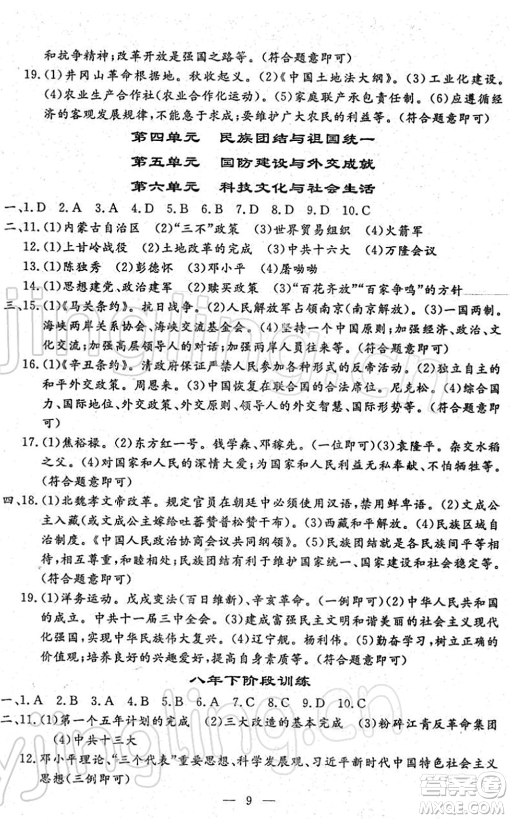 吉林教育出版社2022文曲星中考總復(fù)習(xí)九年級歷史下冊RJ人教版答案