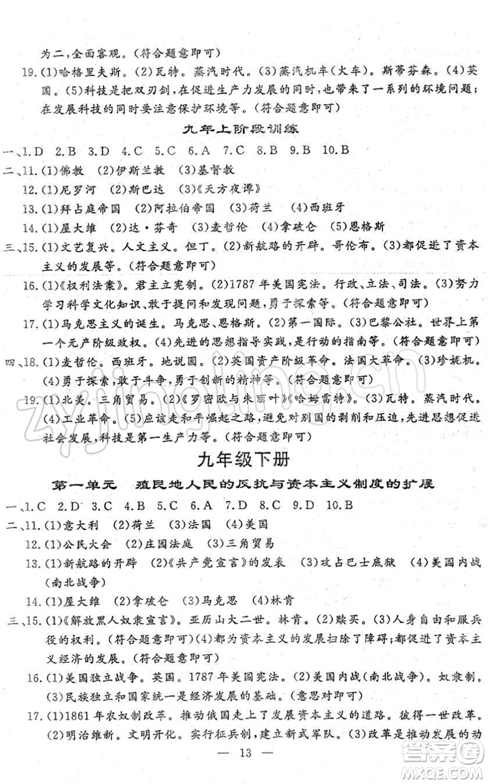 吉林教育出版社2022文曲星中考總復(fù)習(xí)九年級歷史下冊RJ人教版答案