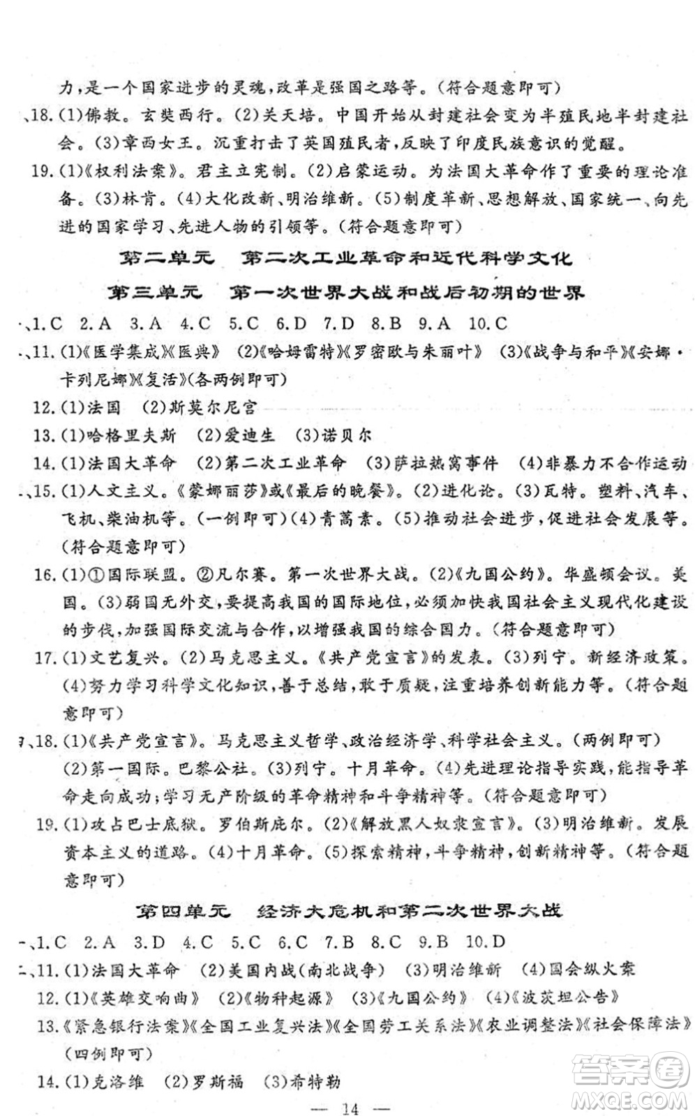 吉林教育出版社2022文曲星中考總復(fù)習(xí)九年級歷史下冊RJ人教版答案