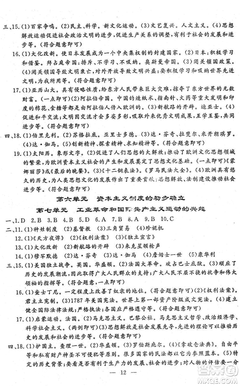 吉林教育出版社2022文曲星中考總復(fù)習(xí)九年級歷史下冊RJ人教版答案