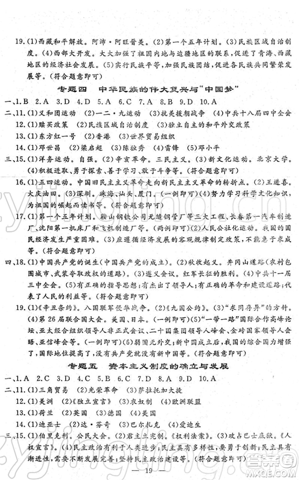 吉林教育出版社2022文曲星中考總復(fù)習(xí)九年級歷史下冊RJ人教版答案