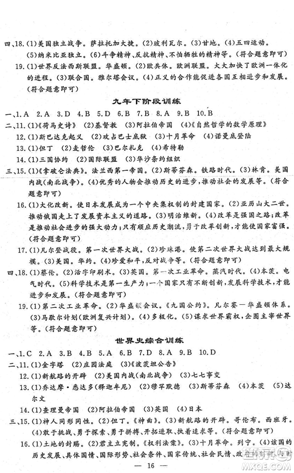 吉林教育出版社2022文曲星中考總復(fù)習(xí)九年級歷史下冊RJ人教版答案