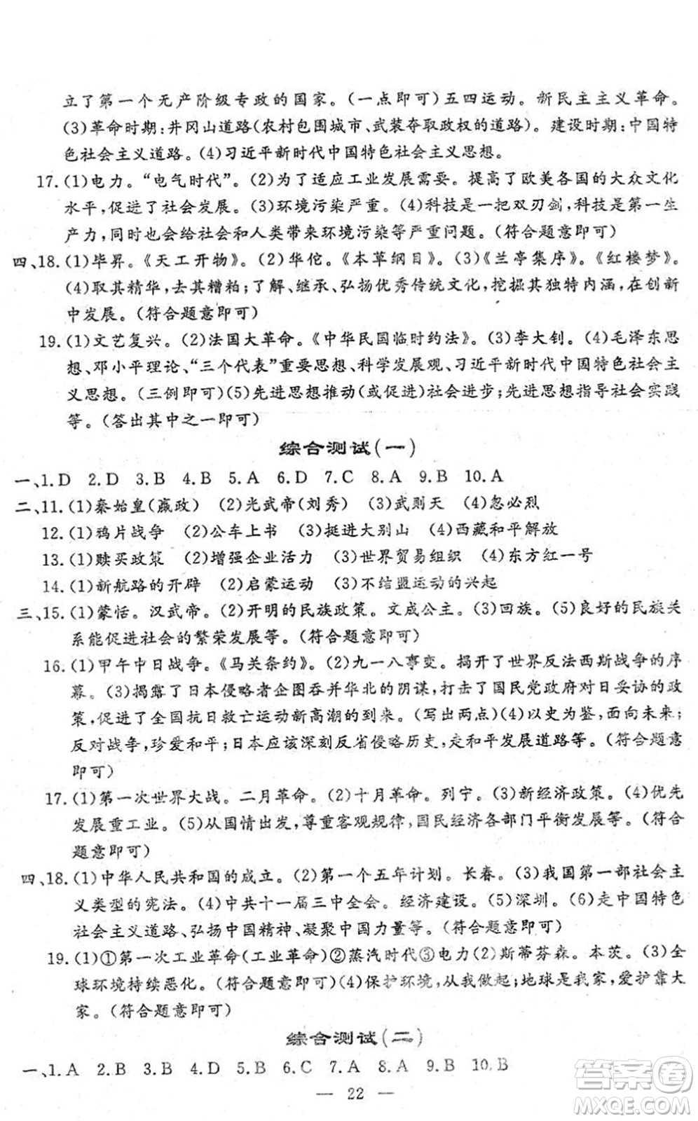 吉林教育出版社2022文曲星中考總復(fù)習(xí)九年級歷史下冊RJ人教版答案