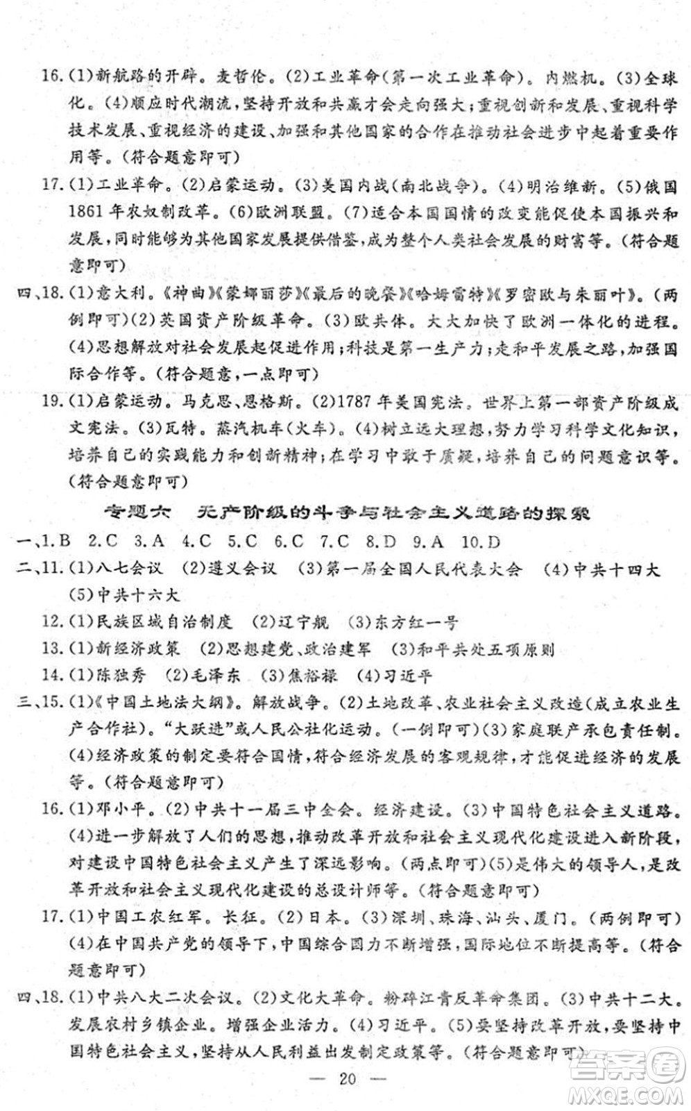 吉林教育出版社2022文曲星中考總復(fù)習(xí)九年級歷史下冊RJ人教版答案