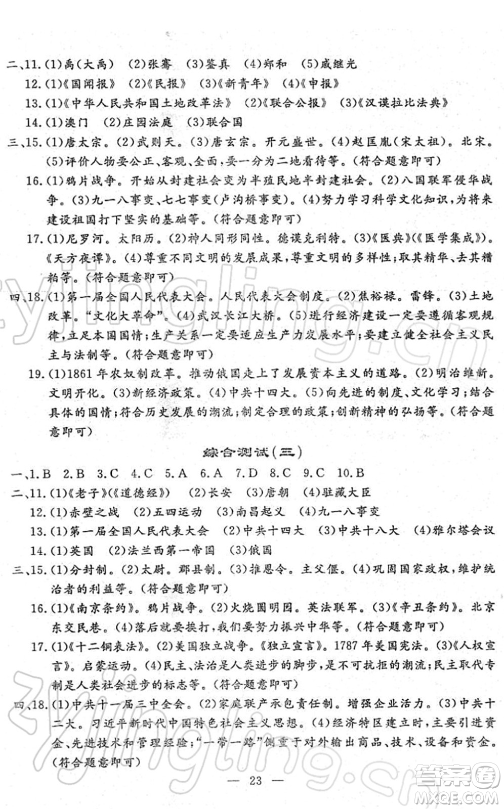 吉林教育出版社2022文曲星中考總復(fù)習(xí)九年級歷史下冊RJ人教版答案