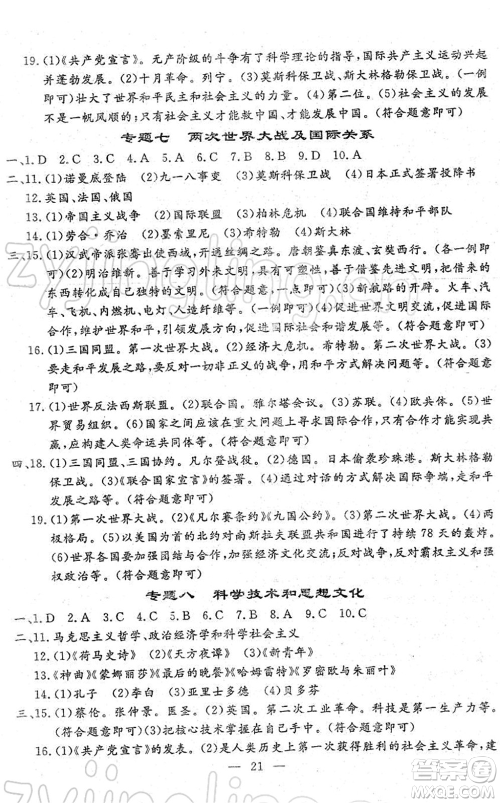 吉林教育出版社2022文曲星中考總復(fù)習(xí)九年級歷史下冊RJ人教版答案