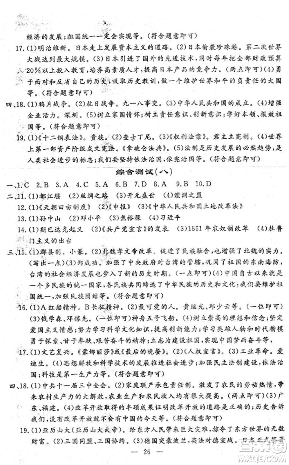 吉林教育出版社2022文曲星中考總復(fù)習(xí)九年級歷史下冊RJ人教版答案