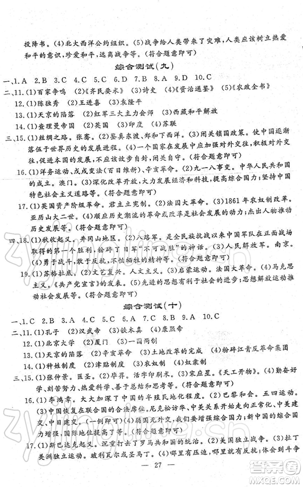 吉林教育出版社2022文曲星中考總復(fù)習(xí)九年級歷史下冊RJ人教版答案