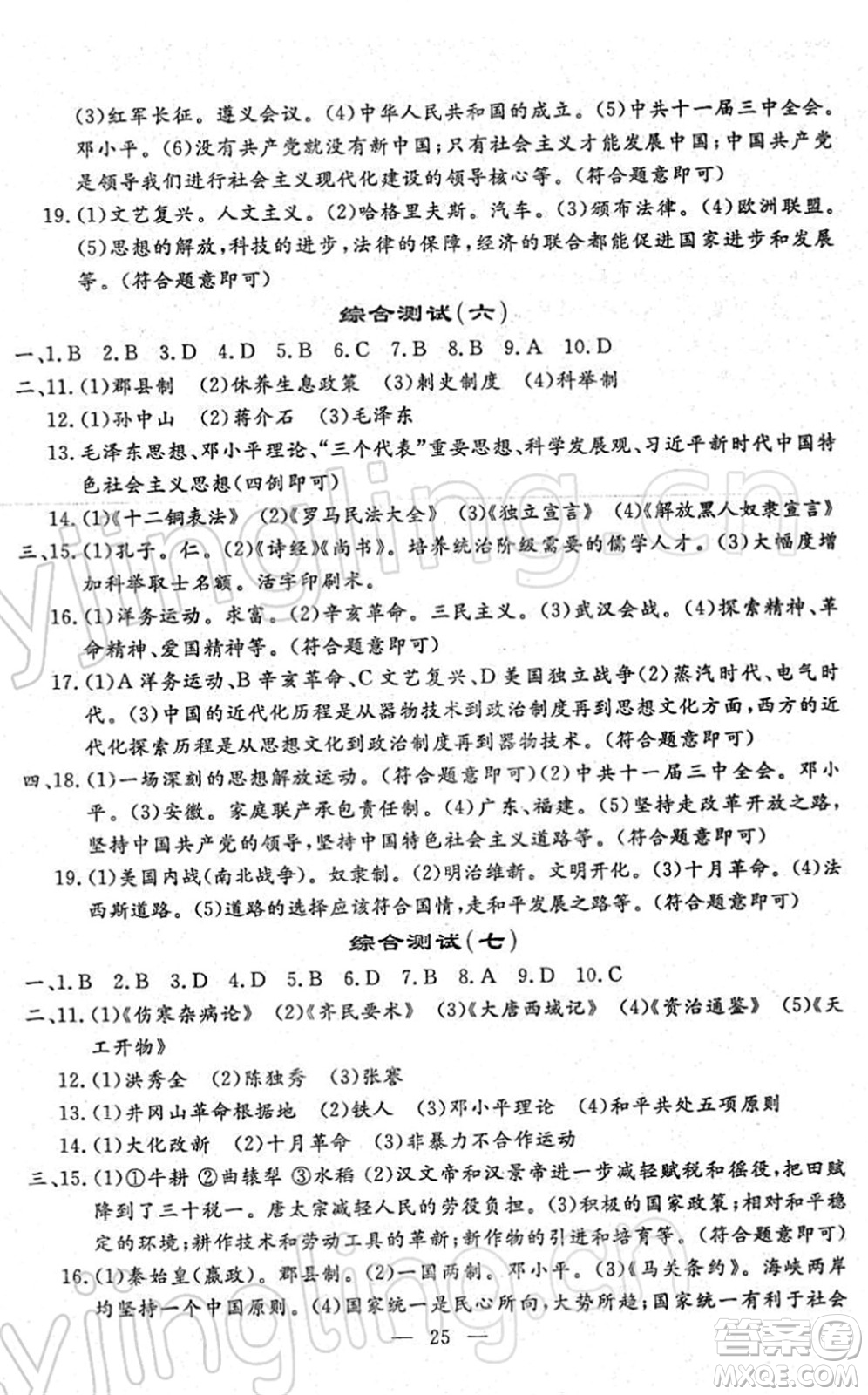 吉林教育出版社2022文曲星中考總復(fù)習(xí)九年級歷史下冊RJ人教版答案
