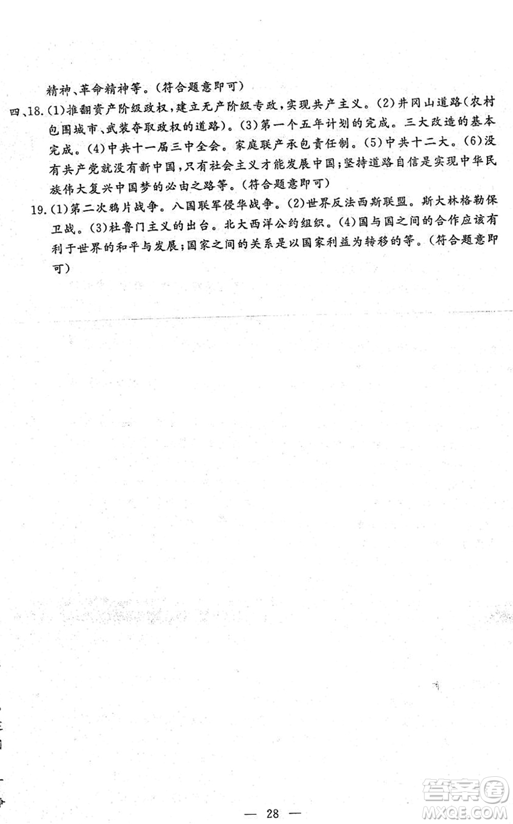 吉林教育出版社2022文曲星中考總復(fù)習(xí)九年級歷史下冊RJ人教版答案