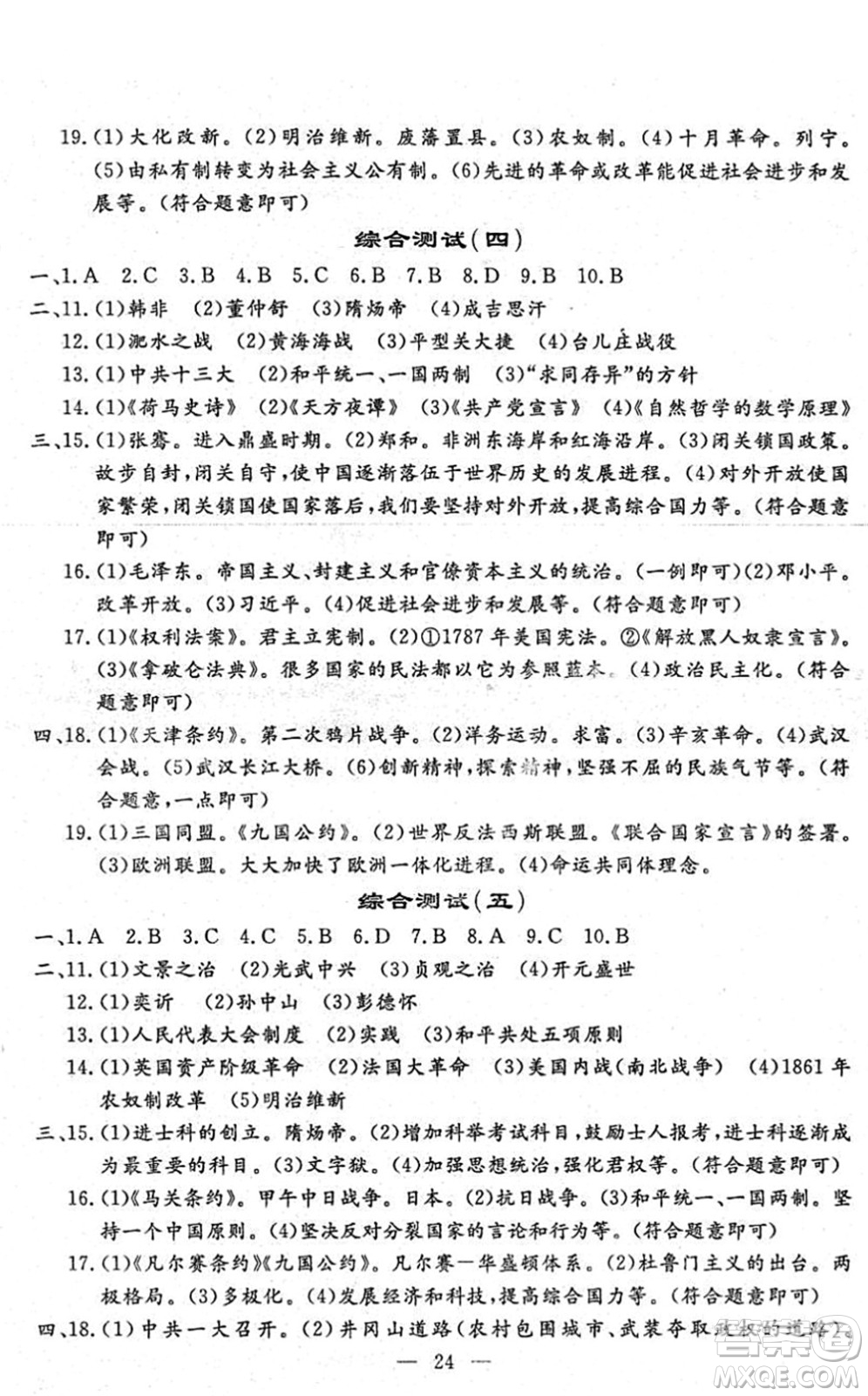 吉林教育出版社2022文曲星中考總復(fù)習(xí)九年級歷史下冊RJ人教版答案