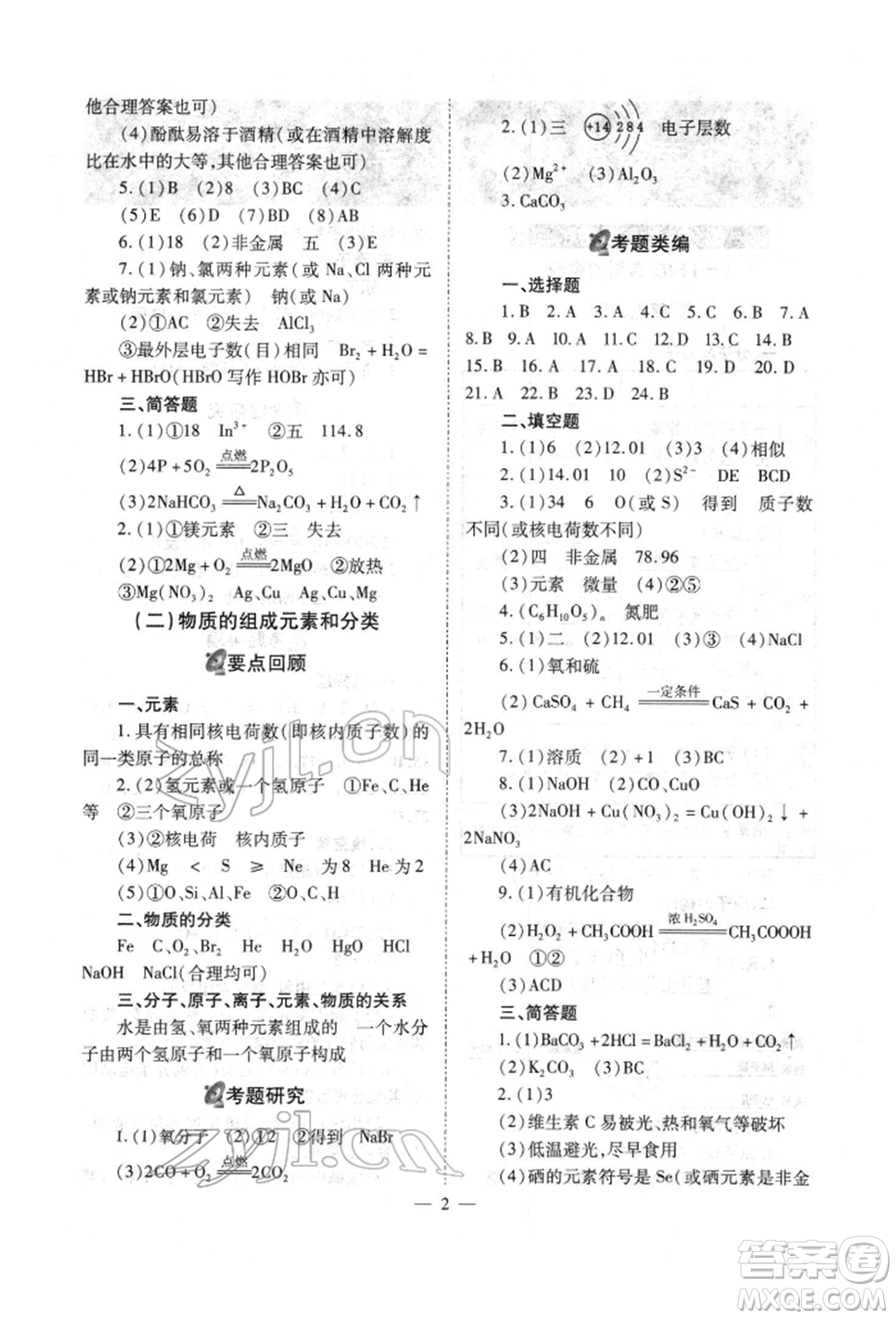 山西教育出版社2022中考備戰(zhàn)策略化學通用版參考答案