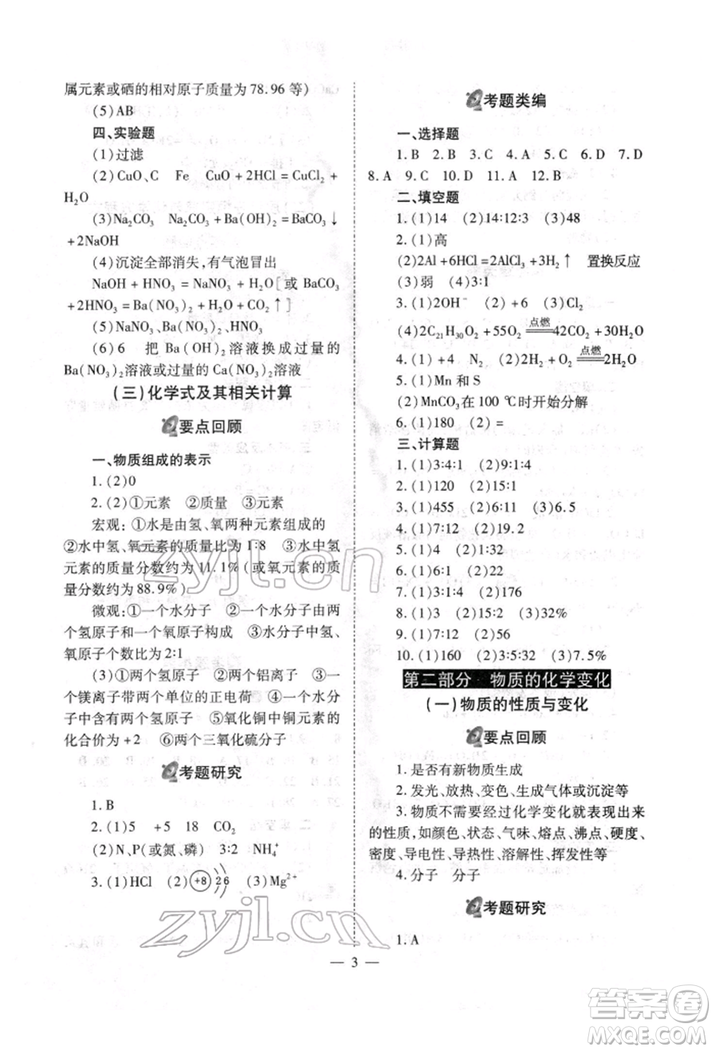 山西教育出版社2022中考備戰(zhàn)策略化學通用版參考答案