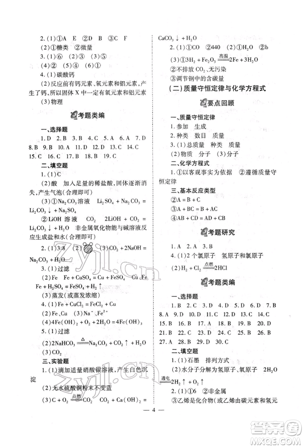 山西教育出版社2022中考備戰(zhàn)策略化學通用版參考答案