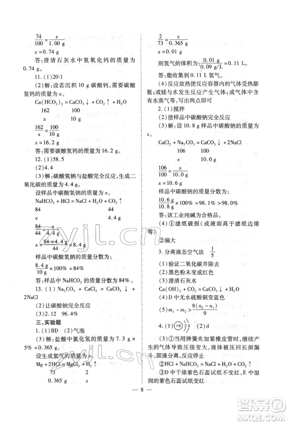 山西教育出版社2022中考備戰(zhàn)策略化學通用版參考答案