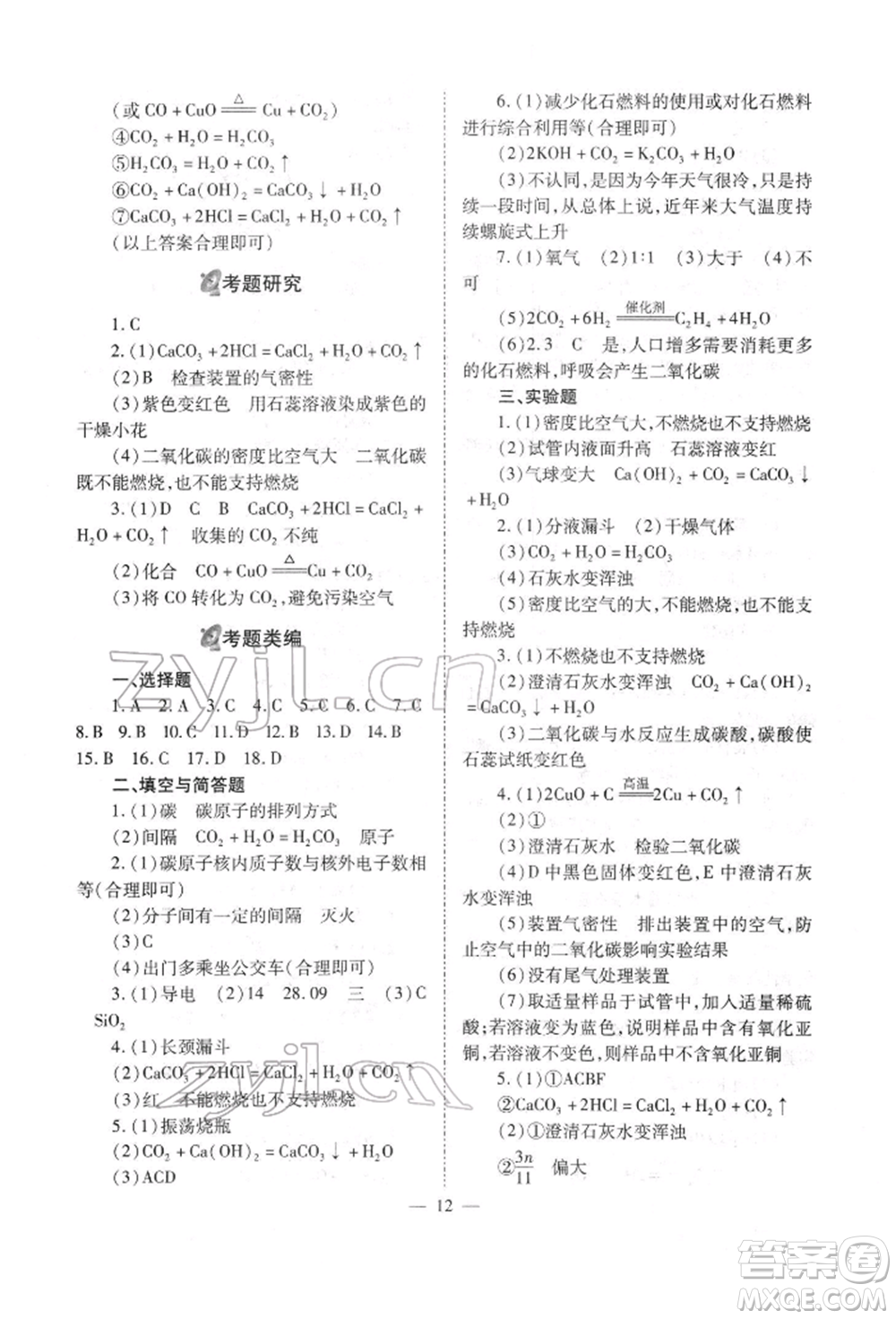 山西教育出版社2022中考備戰(zhàn)策略化學通用版參考答案