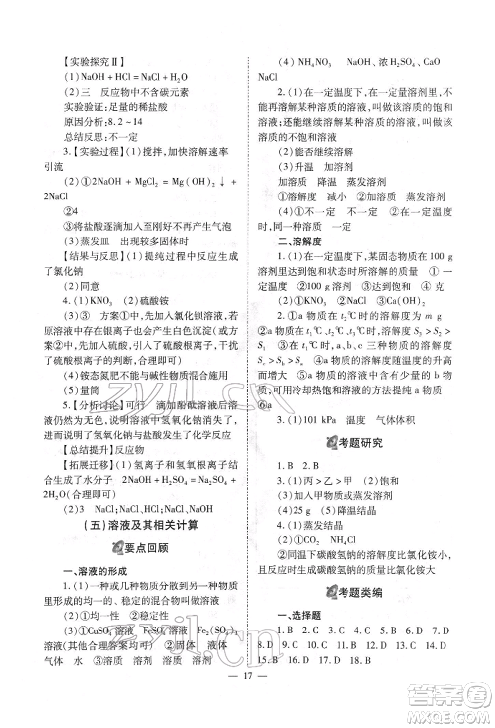 山西教育出版社2022中考備戰(zhàn)策略化學通用版參考答案