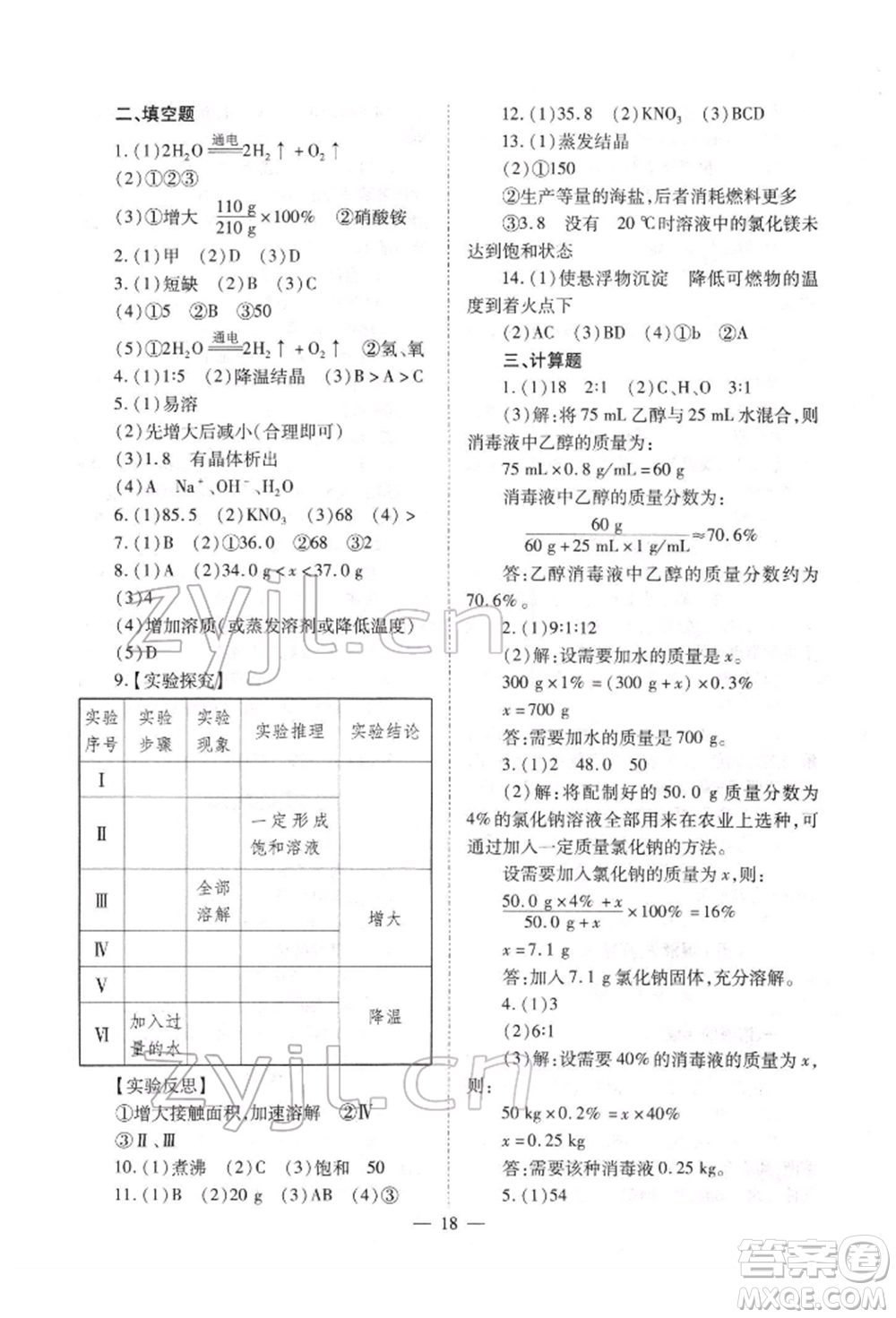 山西教育出版社2022中考備戰(zhàn)策略化學通用版參考答案