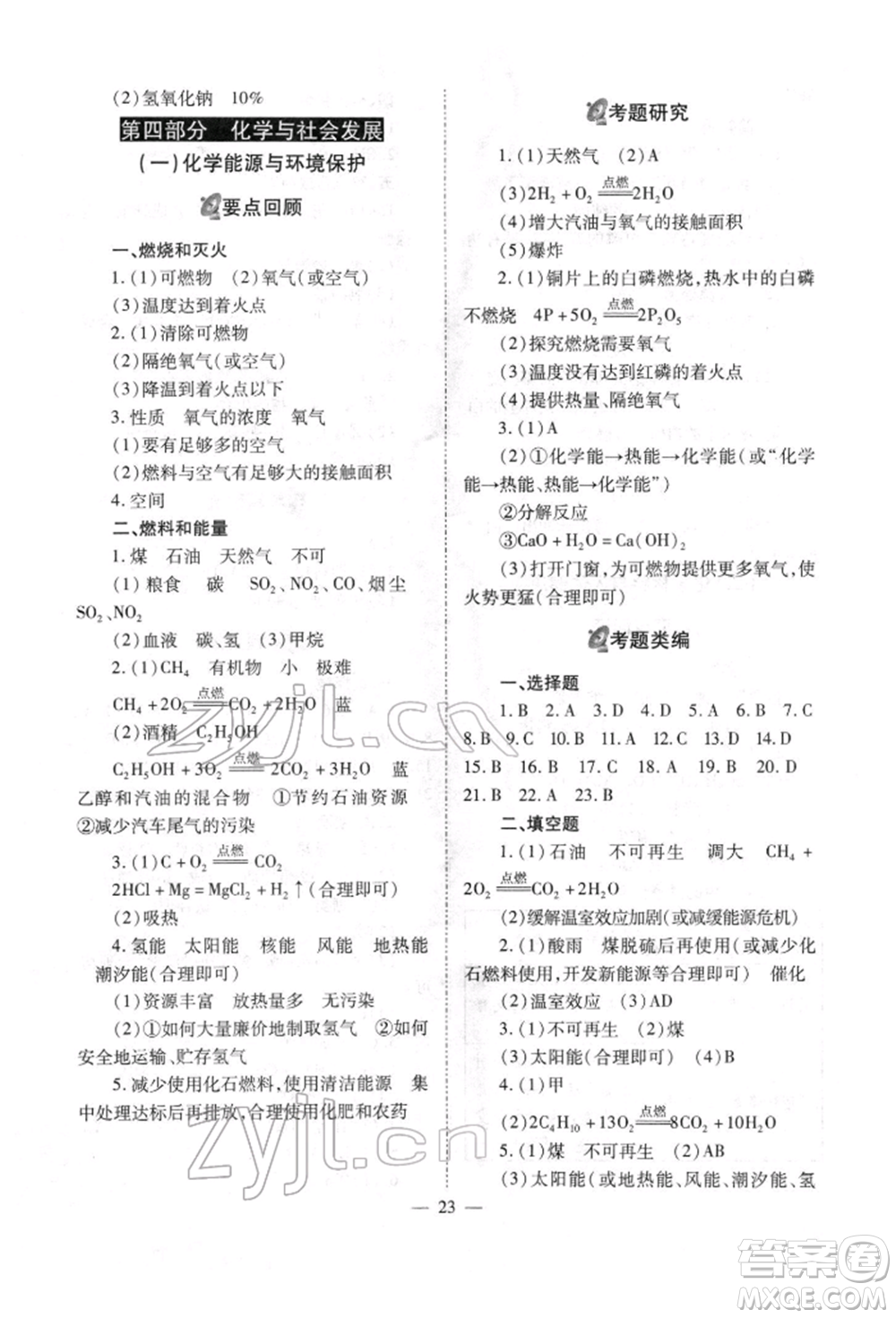 山西教育出版社2022中考備戰(zhàn)策略化學通用版參考答案