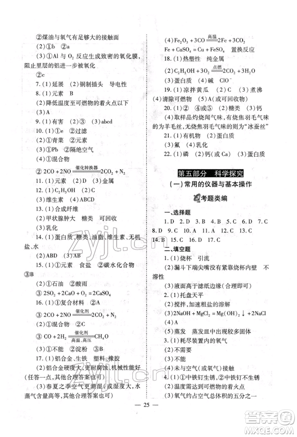 山西教育出版社2022中考備戰(zhàn)策略化學通用版參考答案