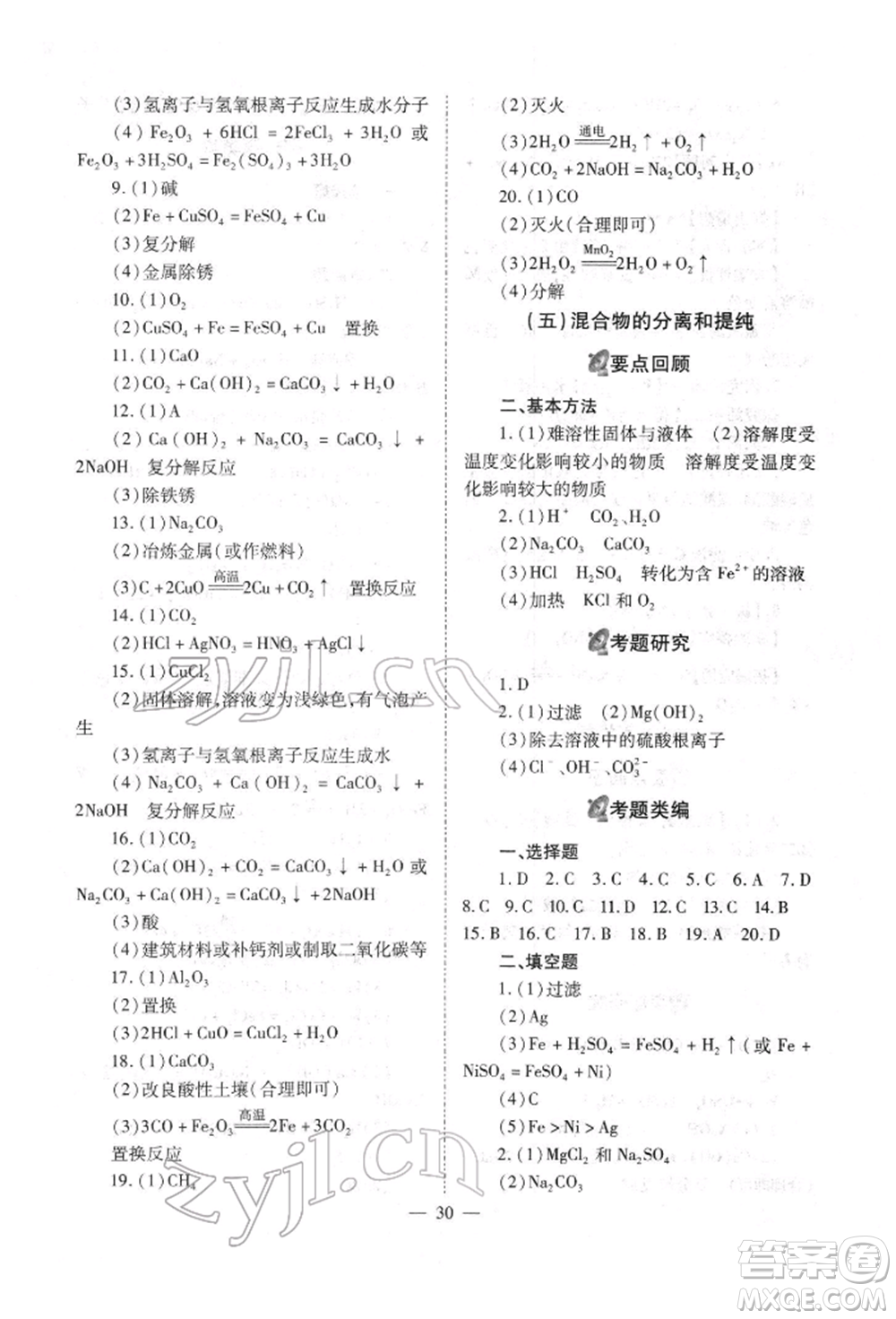 山西教育出版社2022中考備戰(zhàn)策略化學通用版參考答案