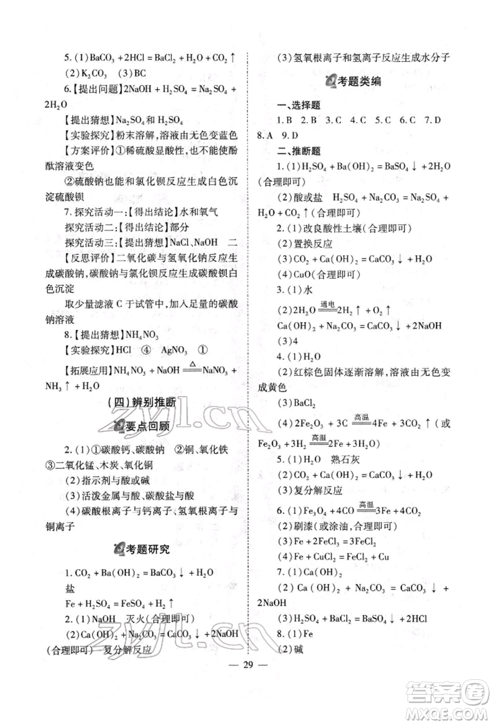 山西教育出版社2022中考備戰(zhàn)策略化學通用版參考答案