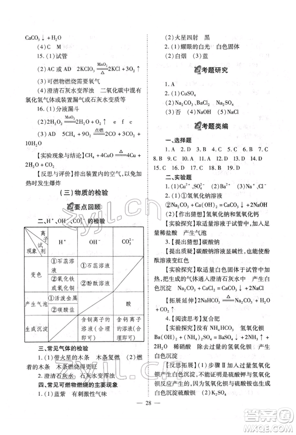 山西教育出版社2022中考備戰(zhàn)策略化學通用版參考答案