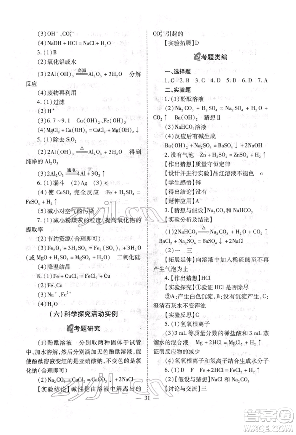 山西教育出版社2022中考備戰(zhàn)策略化學通用版參考答案