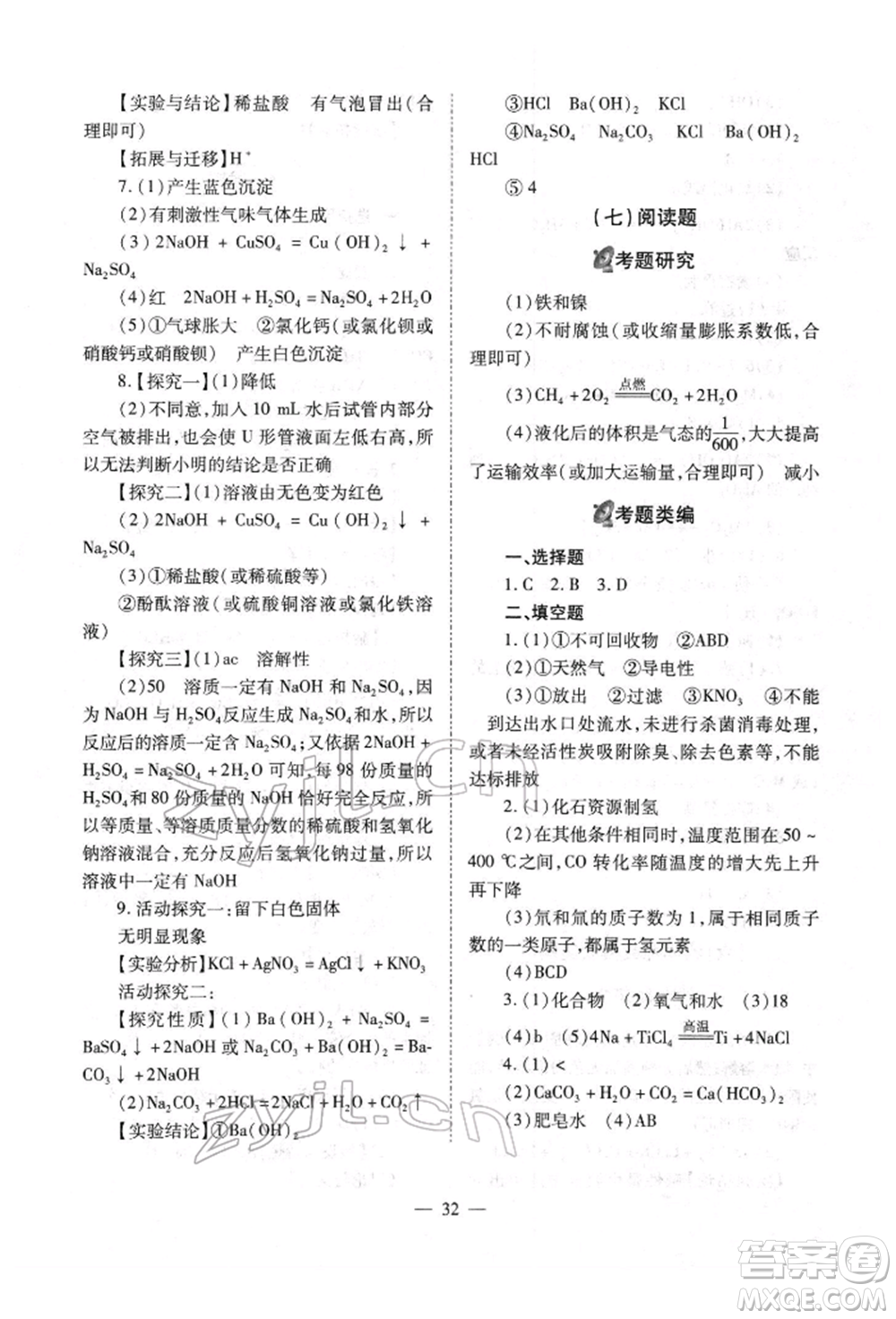 山西教育出版社2022中考備戰(zhàn)策略化學通用版參考答案