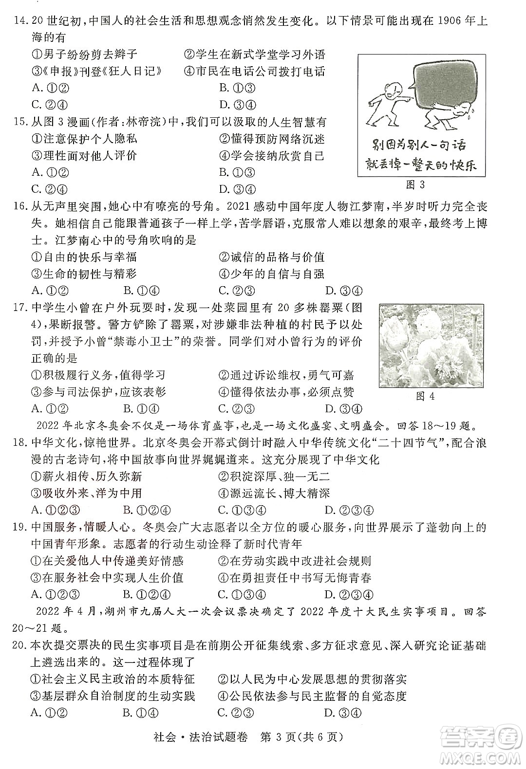 2022浙江省初中學(xué)業(yè)水平考試湖州卷社會(huì)與法治試題及答案