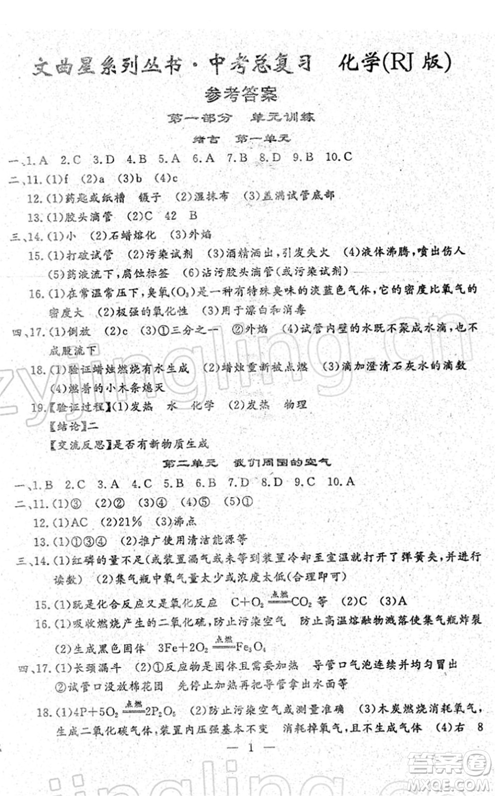 吉林教育出版社2022文曲星中考總復(fù)習(xí)九年級(jí)化學(xué)下冊(cè)RJ人教版答案