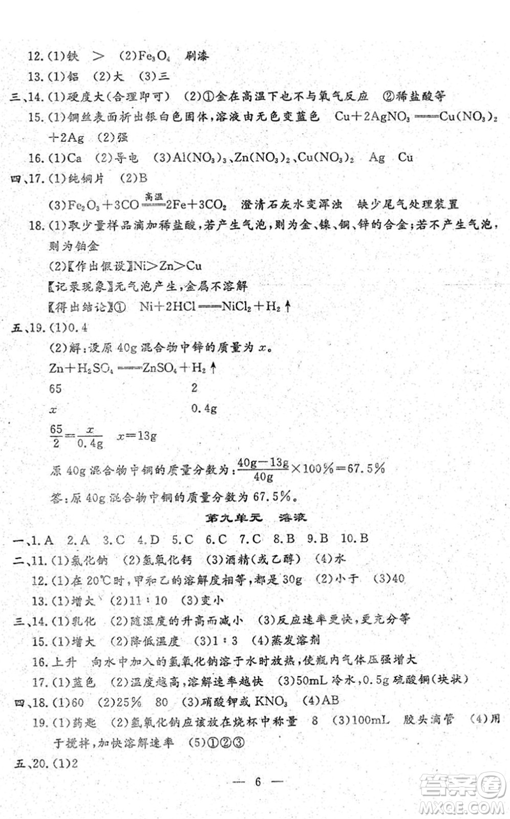 吉林教育出版社2022文曲星中考總復(fù)習(xí)九年級(jí)化學(xué)下冊(cè)RJ人教版答案