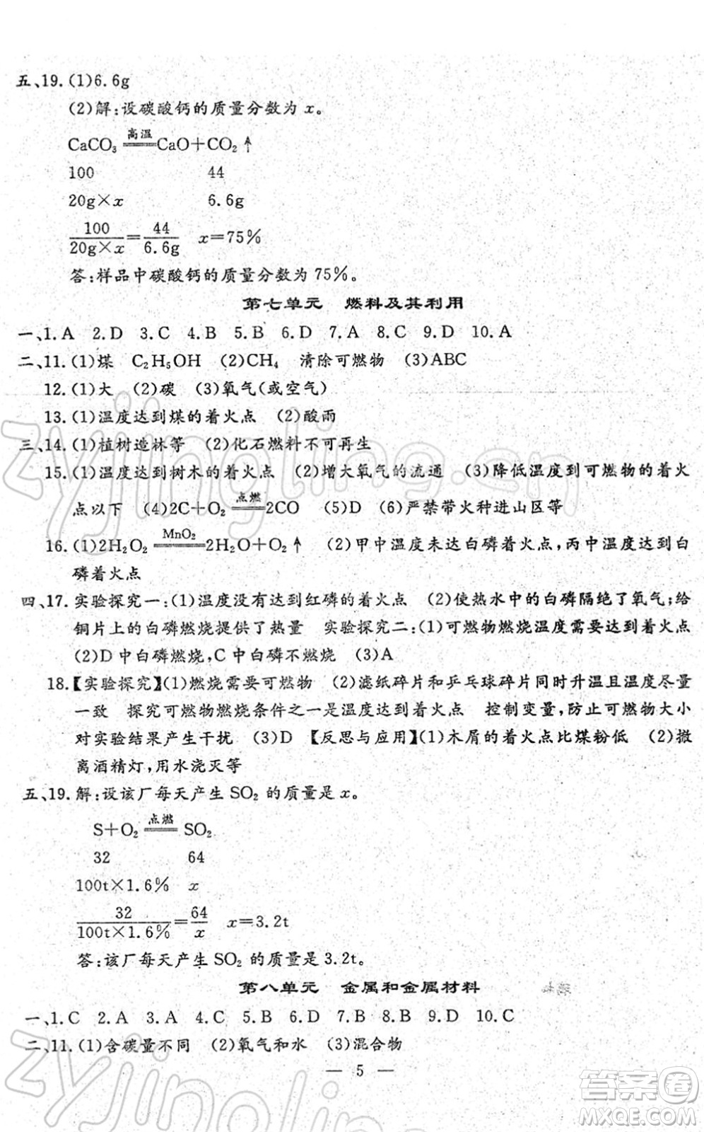 吉林教育出版社2022文曲星中考總復(fù)習(xí)九年級(jí)化學(xué)下冊(cè)RJ人教版答案