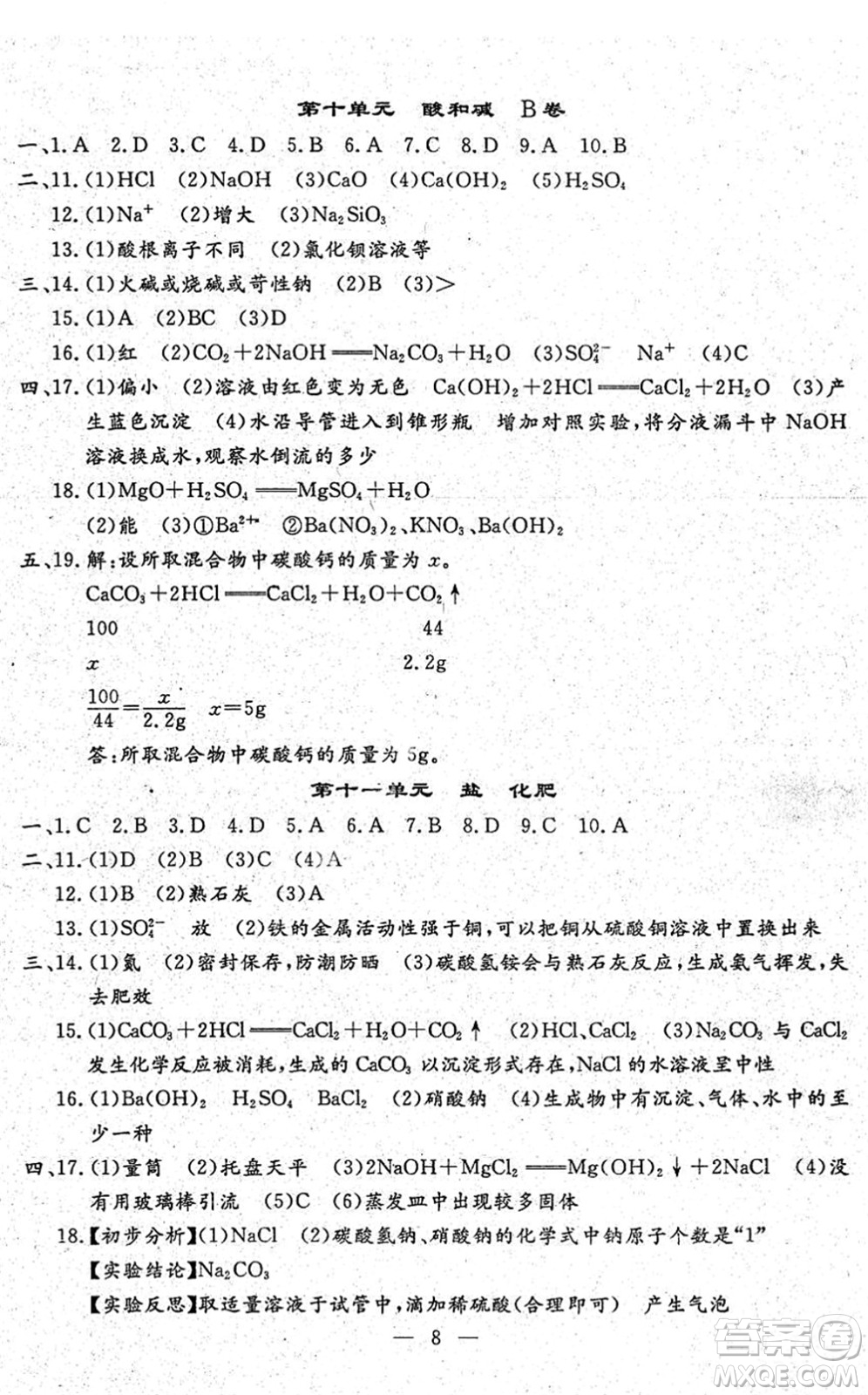 吉林教育出版社2022文曲星中考總復(fù)習(xí)九年級(jí)化學(xué)下冊(cè)RJ人教版答案