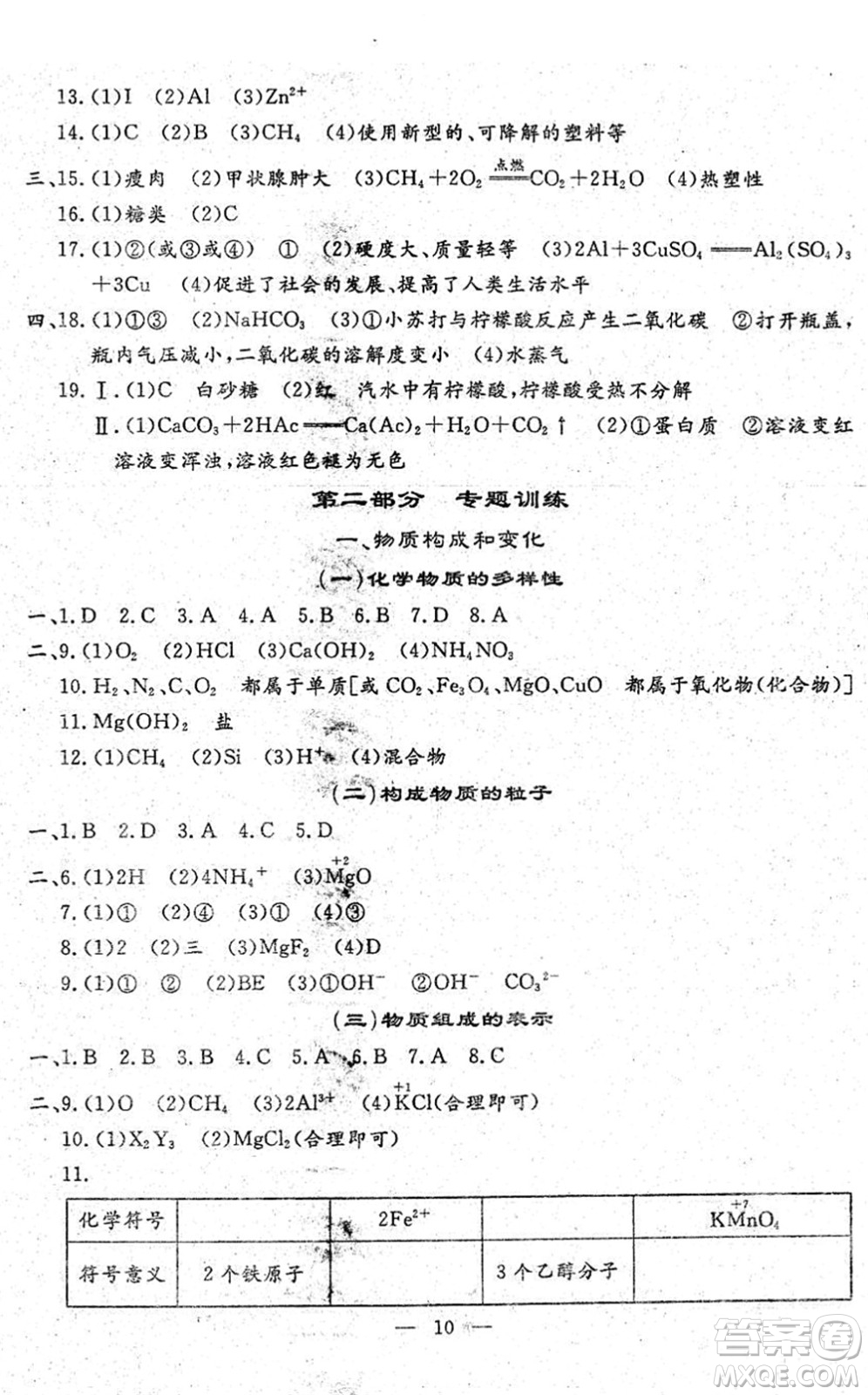吉林教育出版社2022文曲星中考總復(fù)習(xí)九年級(jí)化學(xué)下冊(cè)RJ人教版答案