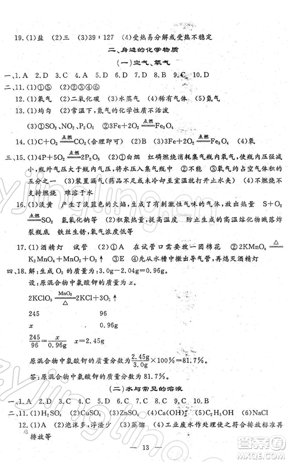 吉林教育出版社2022文曲星中考總復(fù)習(xí)九年級(jí)化學(xué)下冊(cè)RJ人教版答案