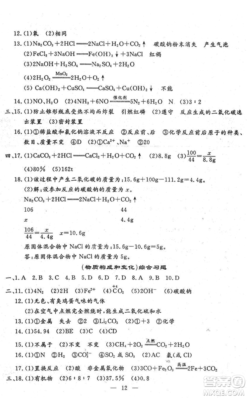 吉林教育出版社2022文曲星中考總復(fù)習(xí)九年級(jí)化學(xué)下冊(cè)RJ人教版答案
