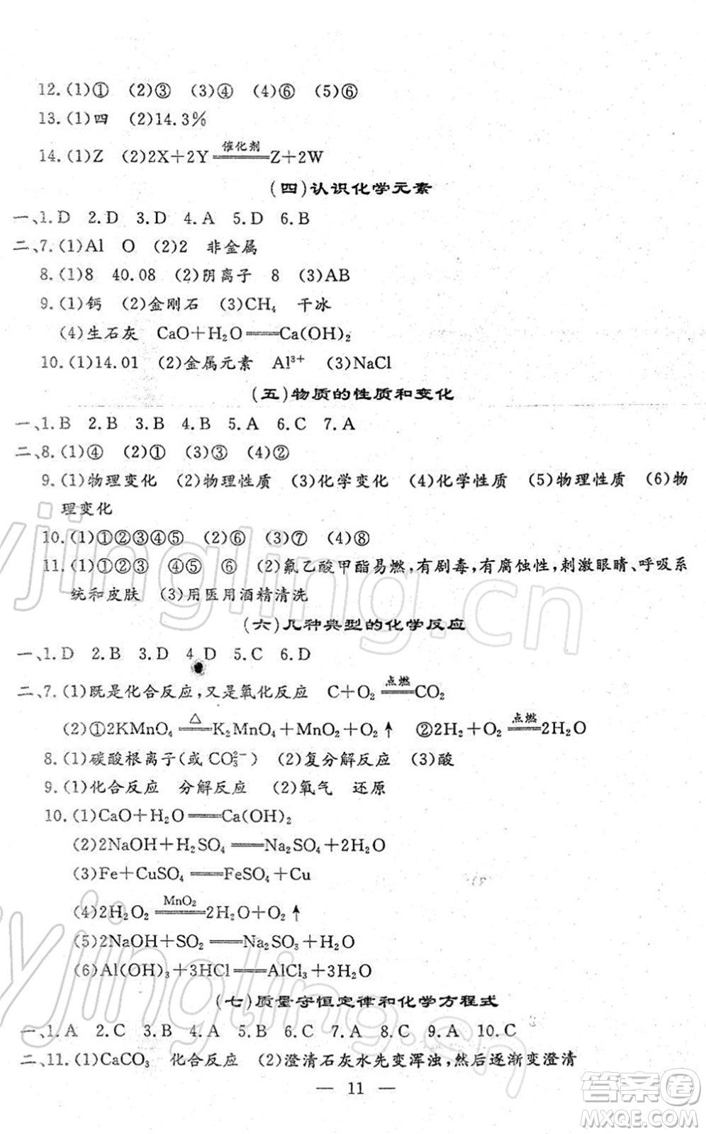 吉林教育出版社2022文曲星中考總復(fù)習(xí)九年級(jí)化學(xué)下冊(cè)RJ人教版答案