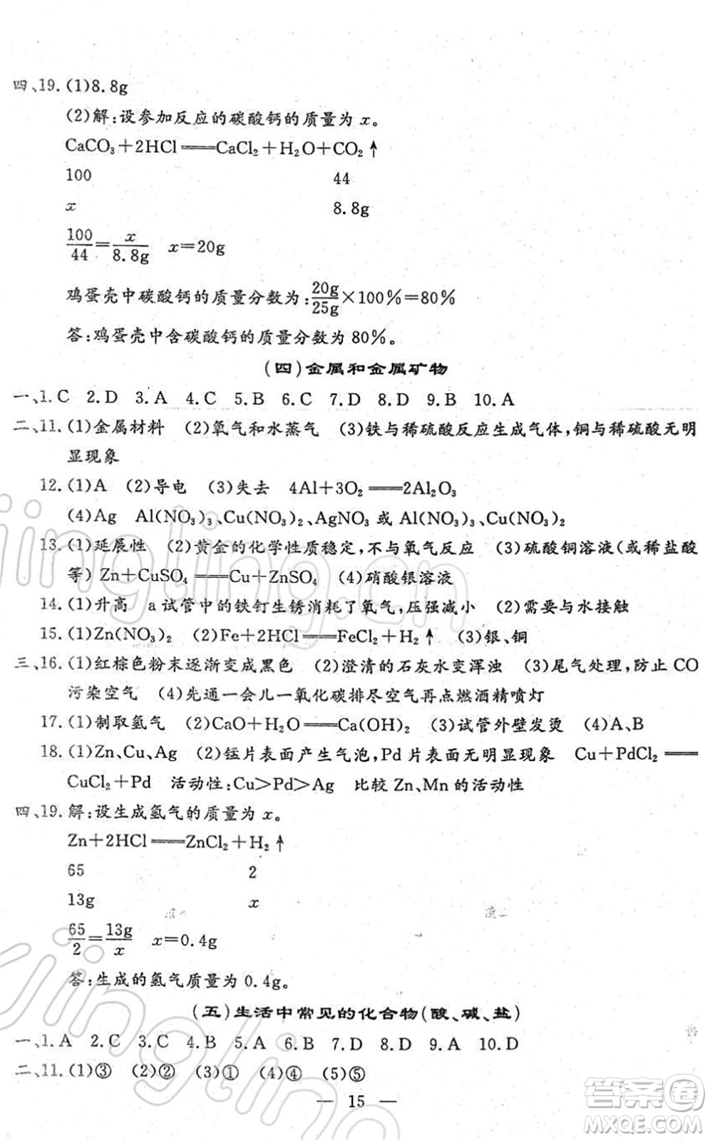 吉林教育出版社2022文曲星中考總復(fù)習(xí)九年級(jí)化學(xué)下冊(cè)RJ人教版答案