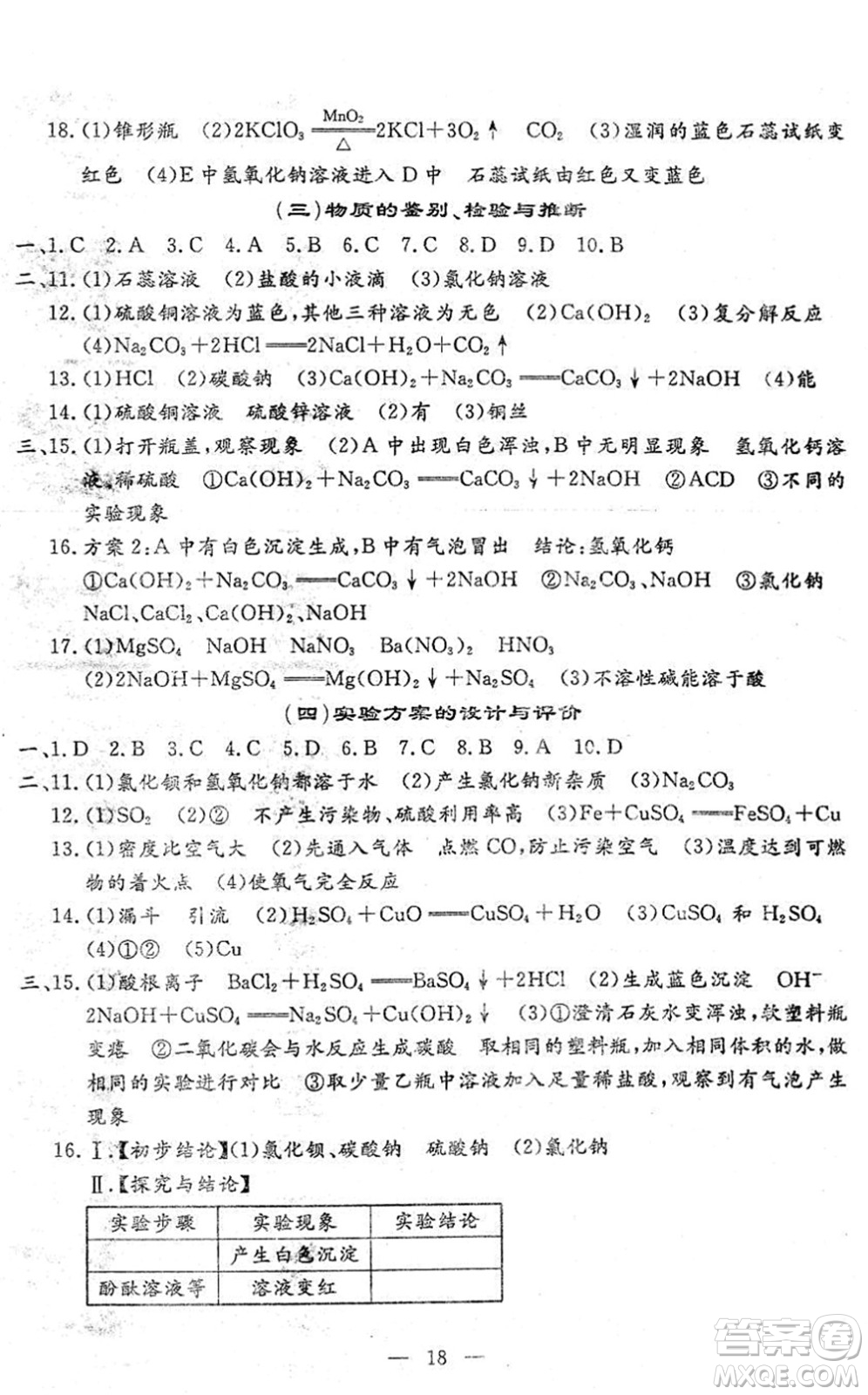 吉林教育出版社2022文曲星中考總復(fù)習(xí)九年級(jí)化學(xué)下冊(cè)RJ人教版答案
