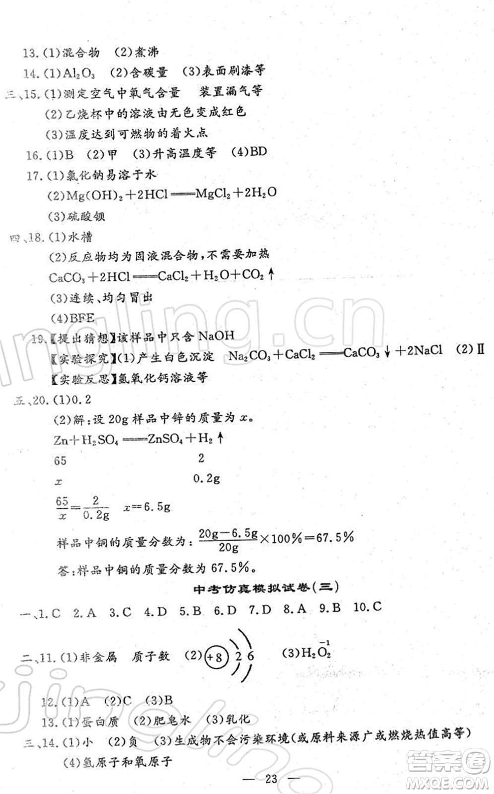 吉林教育出版社2022文曲星中考總復(fù)習(xí)九年級(jí)化學(xué)下冊(cè)RJ人教版答案