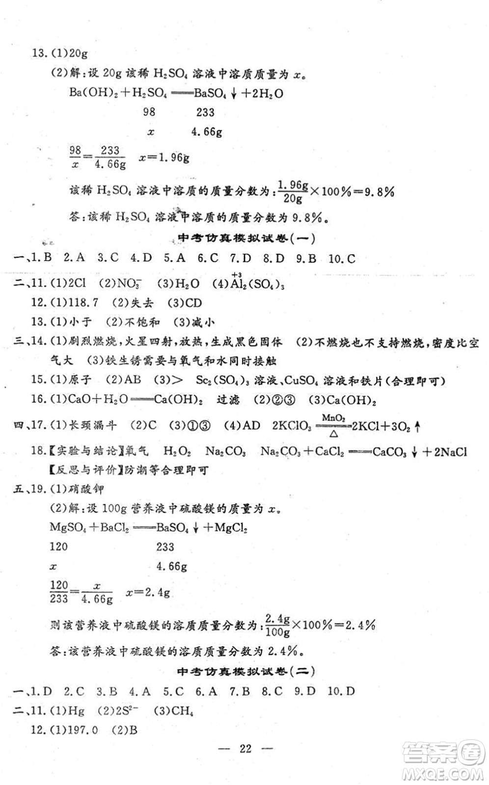 吉林教育出版社2022文曲星中考總復(fù)習(xí)九年級(jí)化學(xué)下冊(cè)RJ人教版答案