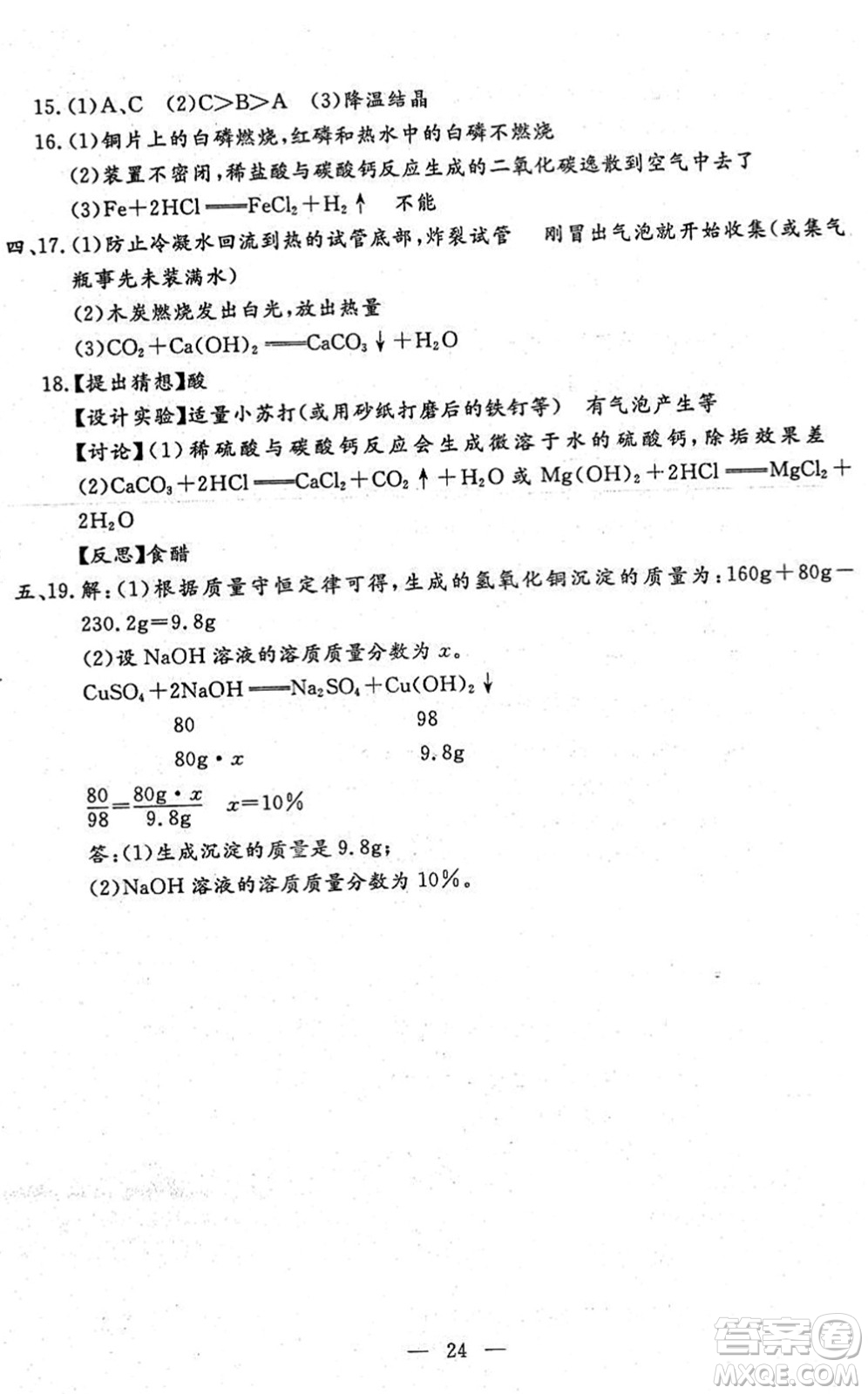 吉林教育出版社2022文曲星中考總復(fù)習(xí)九年級(jí)化學(xué)下冊(cè)RJ人教版答案