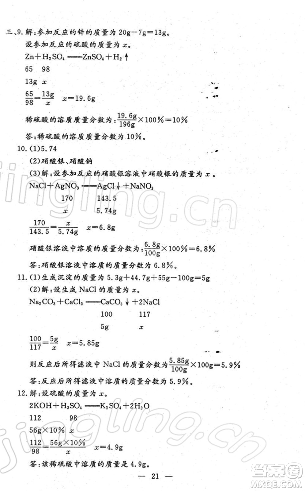 吉林教育出版社2022文曲星中考總復(fù)習(xí)九年級(jí)化學(xué)下冊(cè)RJ人教版答案