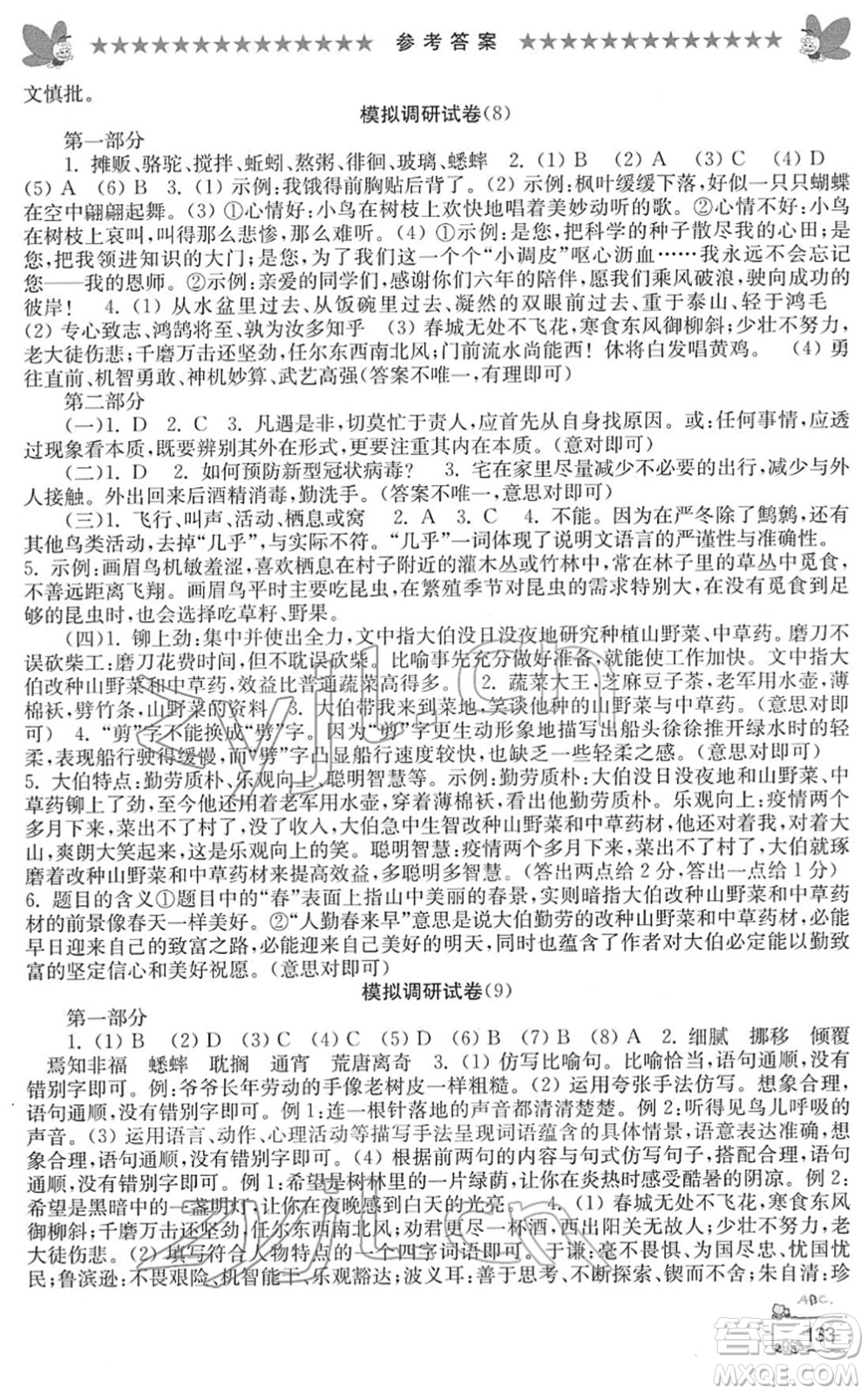 江南電子音像出版社2022綜合復(fù)習(xí)與測試六年級語文下冊人教版答案