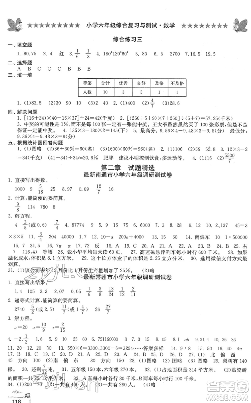江南電子音像出版社2022綜合復(fù)習與測試六年級數(shù)學(xué)下冊人教版答案
