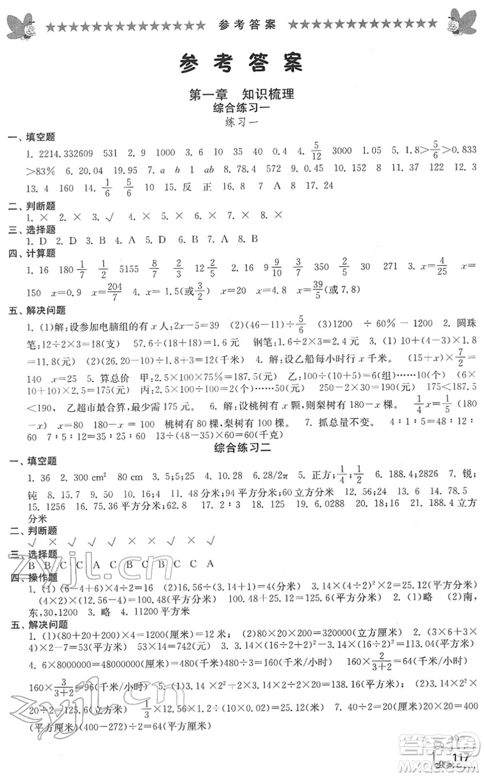 江南電子音像出版社2022綜合復(fù)習與測試六年級數(shù)學(xué)下冊人教版答案